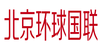 環(huán)球國聯(lián)國際物流官方網(wǎng)站設(shè)計(jì)制作